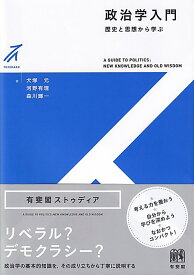 政治学入門 歴史と思想から学ぶ （有斐閣ストゥディア） [ 犬塚 元 ]