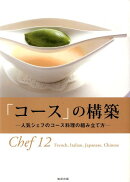 「コース」の構築