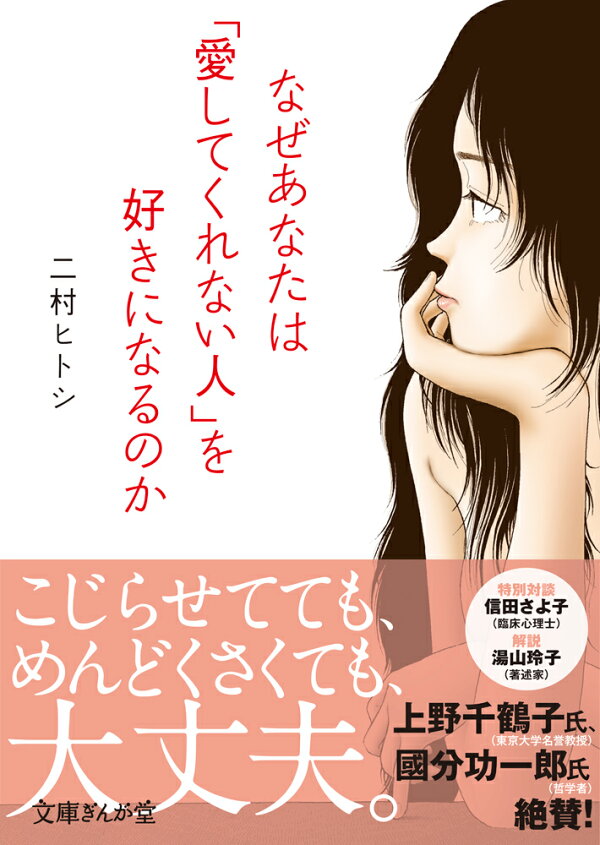 楽天ブックス: なぜあなたは「愛してくれない人」を好きになるのか 二村ヒトシ 9784781671086 本