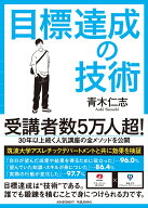 目標達成の技術　文庫版 [ 青木仁志 ]