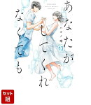 【全巻セット】あなたがしてくれなくても 1-13巻セット