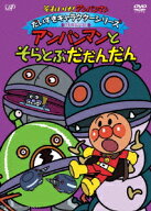 それいけ!アンパンマン だいすきキャラクターシリーズ ばいきんメカ アンパンマンとそらとぶだだんだん […