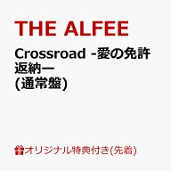 【楽天ブックス限定先着特典】Crossroad -愛の免許返納ー (通常盤)(スマホサイズステッカー) [ THE ALFEE ]