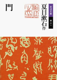 楽天ブックス 門改版 夏目漱石 本
