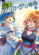 完全回避ヒーラーの軌跡　14