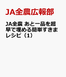 JA全農　あと一品を超早で埋める簡単すきまレシピ