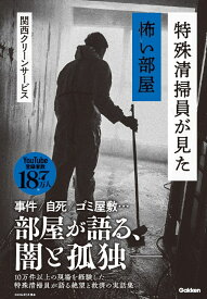 特殊清掃員が見た怖い部屋 [ 関西クリーンサービス ]