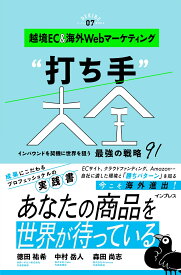 越境EC＆海外Webマーケティング“打ち手”大全 インバウンドを契機に世界を狙う 最強の戦略 91 （できるMarketing Bible） [ 徳田祐希 ]