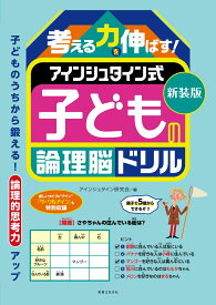 新装版　考える力を伸ばす！　アインシュタイン式　子どもの論理脳ドリル [ アインシュタイン研究会 ]