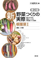 根茎菜1　根物・イモ類 誰でもできる露地・トンネル・無加温ハウス栽培 （新　野菜つくりの実際　第2版）…