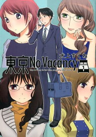 東京No Vacancy 1 [ 犬上すくね ]