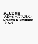 ジュビロ磐田サポーターズマガジン　Dreams　＆　Emotions（157）