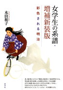 女学生の系譜・増補新装版