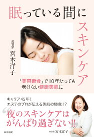 眠っている間にスキンケア [ 宮本洋子 ]