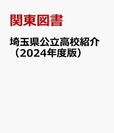 埼玉県公立高校紹介（2024年度版） [ 関東図書 ]