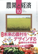 農業と経済 2018年 10月号 [雑誌]