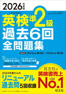 2026年度版 英検準2級 過去6回全問題集