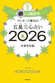 ゲッターズ飯田の五星三心占い銀の時計座　2026 [ ゲッターズ飯田 ]
