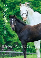 ソダシ親子写真集　Heritage　of　White [ 宮澤 正明 ]