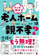 マンガで解決　老人ホームは親不孝？ [ 上大岡トメ ]