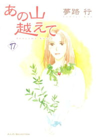 楽天市場 夢路行 あの山越えての通販