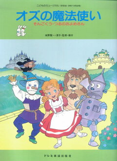 楽天ブックス オズの魔法使い そんごくう つるのおよめさん 城野賢一 本 楽天ブックス オズの魔法使い そんごくう つるのおよめさん 城野賢一 本