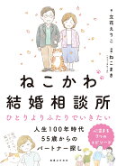 ねこかわ結婚相談所 ひとりよりふたりでいきたい