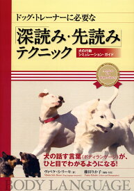 ドッグ・トレーナーに必要な「深読み・先読み」テクニック （犬の行動シミュレーション・ガイド） [ ヴィベケ・S・リーセ ]