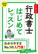2019年版 ユーキャンの行政書士 はじめてレッスン