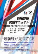 肺癌診療実践マニュアル -WINGの流儀ー