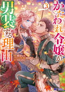 かたわれ令嬢が男装する理由(3)