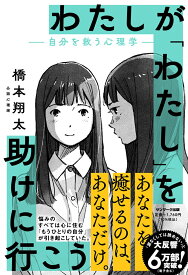 わたしが「わたし」を助けに行こうー自分を救う心理学ー [ 橋本翔太 ]