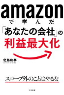 amazonで学んだ「あなたの会社」の利益最大化 （単行本） [ 北島　和泰 ]