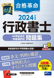 楽天ブックス: 2024年度版 合格革命 行政書士 肢別過去問集 - 行政書士 