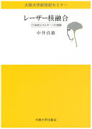 レーザー核融合