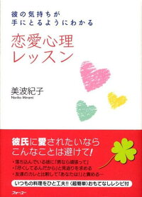 楽天ブックス 恋愛心理レッスン 彼の気持ちが手にとるようにわかる 美波紀子 本 楽天ブックス 恋愛心理レッスン 彼の気持ちが手にとるようにわかる 美波紀子 本