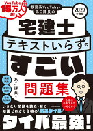教育系YouTuberあこ課長の宅建士 テキストいらずのすごい問題集 2027年度版 [ あこ課長 ]
