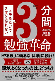 メモるだけで2度と忘れない3分間勉強革命 [ 細井　龍（ドラゴン細井） ]