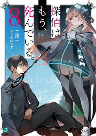 探偵はもう、死んでいる。8 （MF文庫J） [ うみぼうず ]