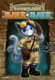 マイクラ肝試し2026 南ノ迷宮・北ノ迷宮 [ 橘　もも ]