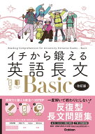 イチから鍛える英語長文Basic　改訂版 音声アプリ対応＆トレーニングブックつき [ 内川貴司 ]