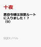 【予約】悪役令嬢は溺愛ルートに入りました！？（9）
