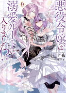 悪役令嬢は溺愛ルートに入りました！？（9） （SQEXノベル） [ 十夜 ]