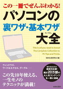 この一冊でぜんぶわかる！ パソコンの裏ワザ・基本ワザ大全