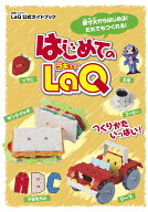 はじめてのLaQ （LaQ公式ガイドブック　別冊パズラー）