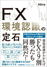 FX 環境認識の定石 [ Hiro ]