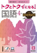トクとトクイになる！小学ハイレベルワーク国語4年
