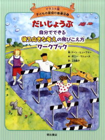 だいじょうぶ自分でできる後ろ向きな考えの飛びこえ方ワークブック （イラスト版子どもの認知行動療法） [ ドーン・ヒューブナー ]