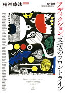 アディクション支援のフロントライン(精神療法 増刊第12号)