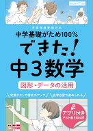 できた！中3数学　図形・データの活用 （中学基礎がため100％）